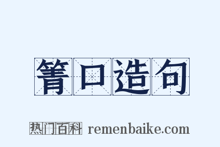 箐口造句是什么意思的图片